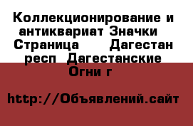 Коллекционирование и антиквариат Значки - Страница 10 . Дагестан респ.,Дагестанские Огни г.